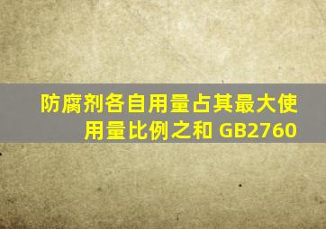 防腐剂各自用量占其最大使用量比例之和 GB2760